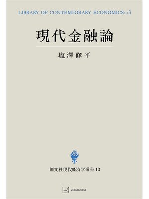 cover image of 現代金融論（現代経済学選書）